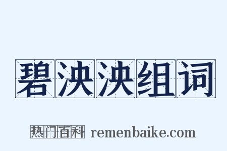 碧泱泱组词是什么意思的图片